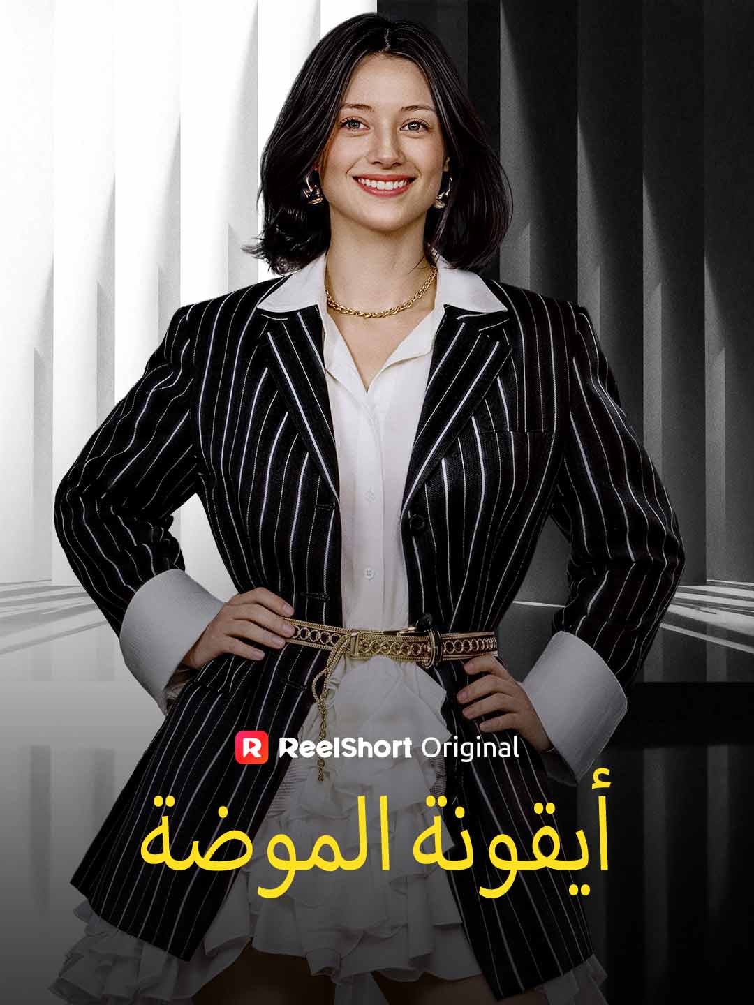 أيقونة الموضة