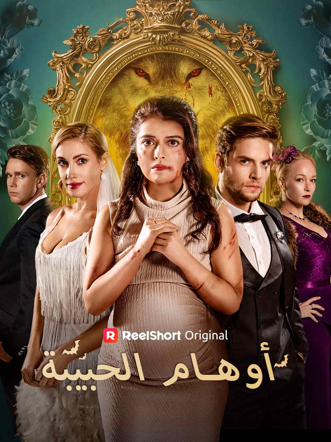أوهام الحبيبة