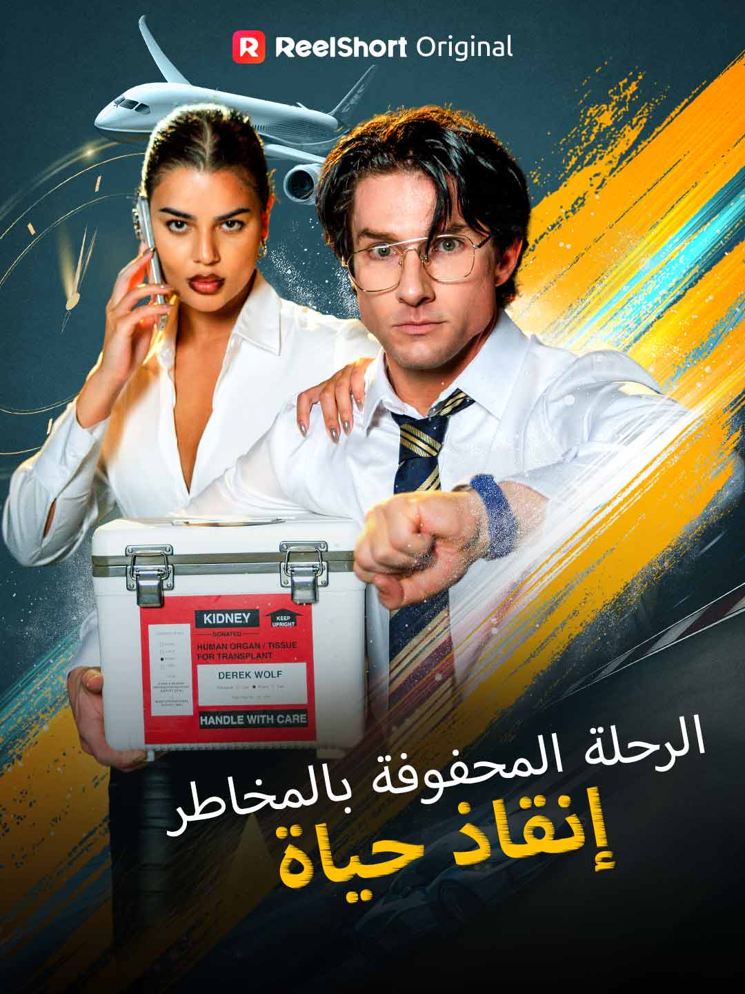 الرحلة المحفوفة بالمخاطر: إنقاذ حياة