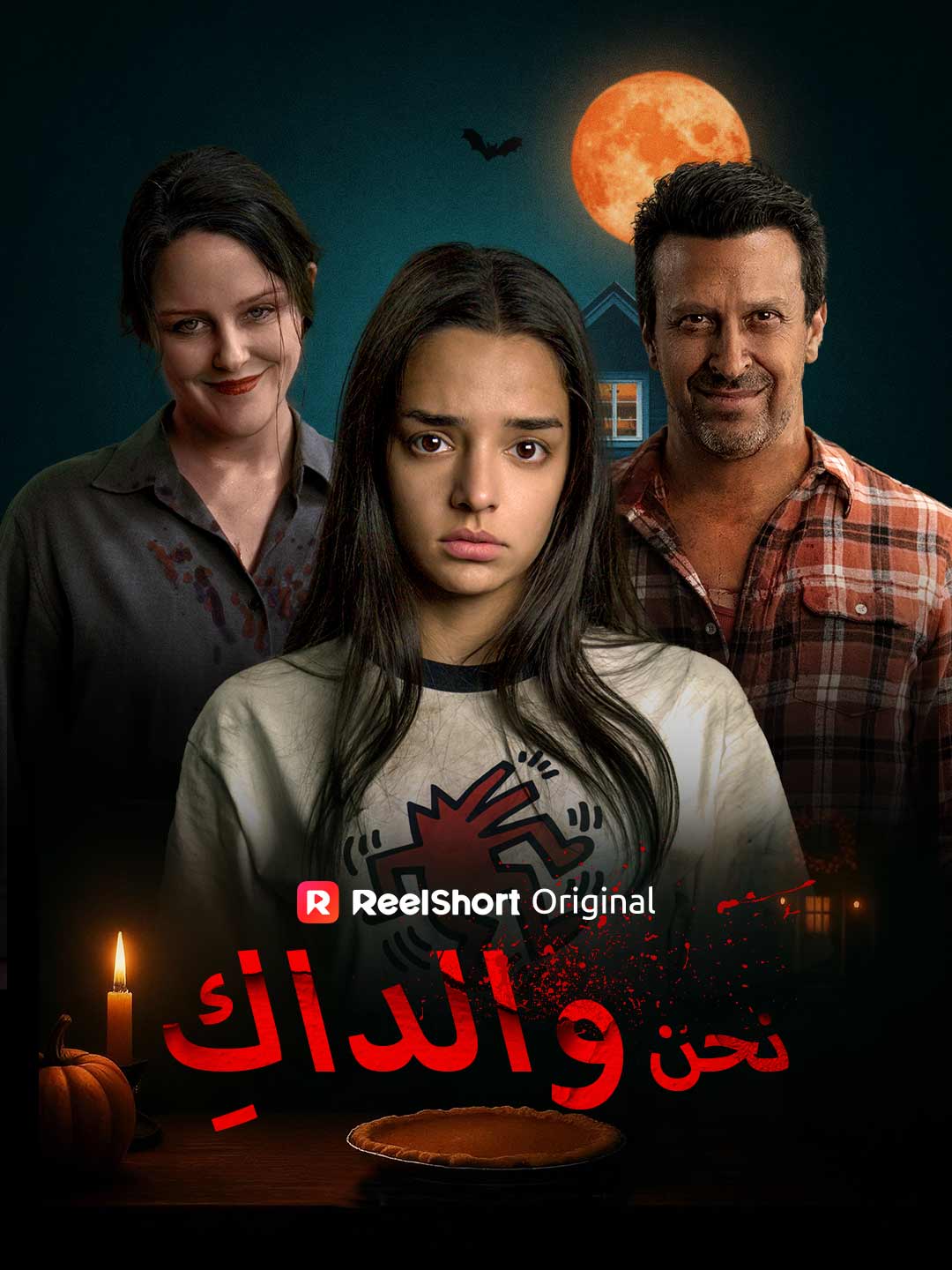 نحن والداكِ