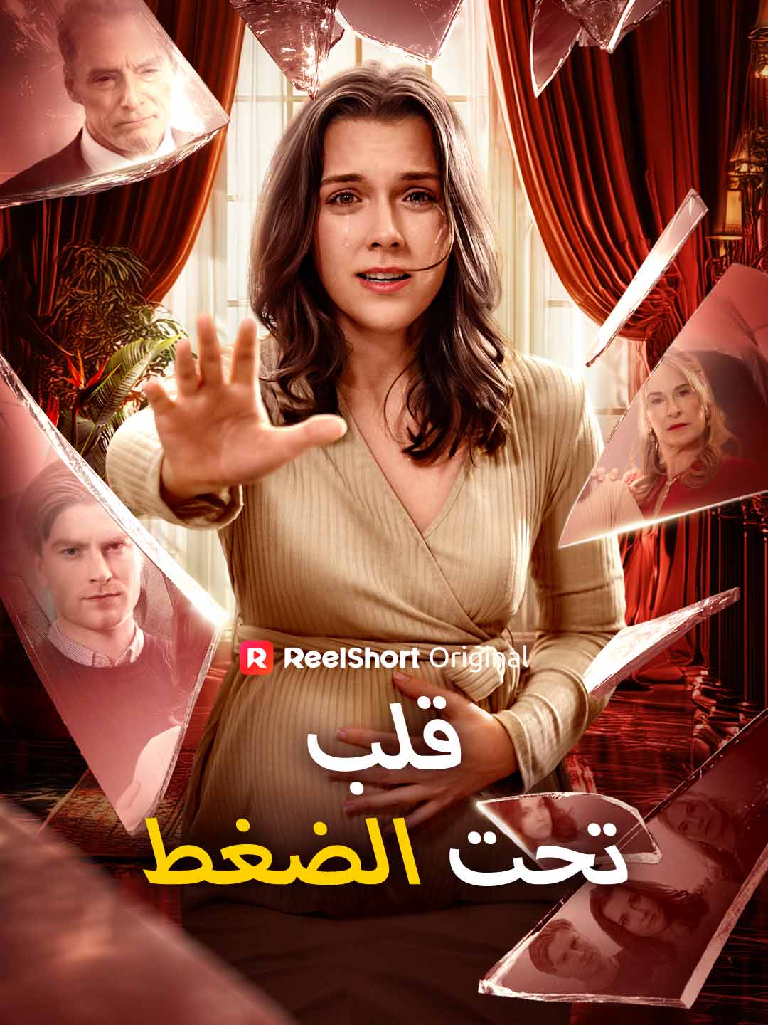 قلب تحت الضغط