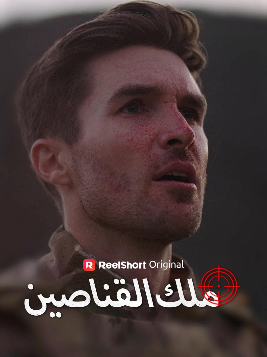 ملك القناصين