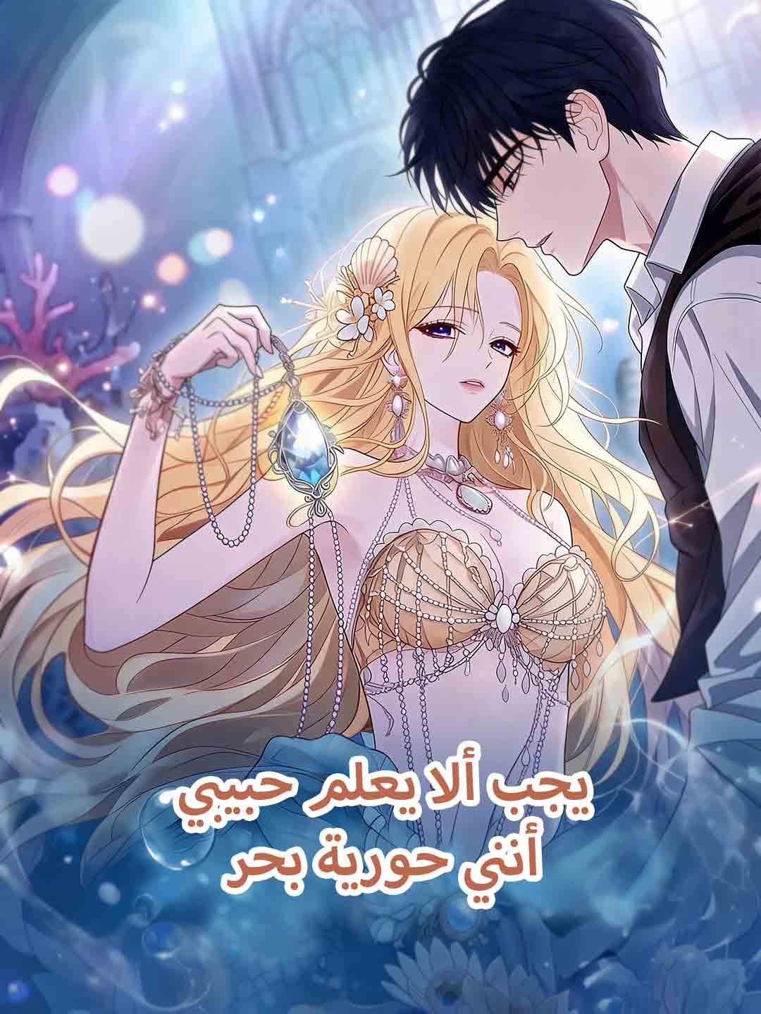 يجب ألا يعلم حبيبي أنني حورية بحر