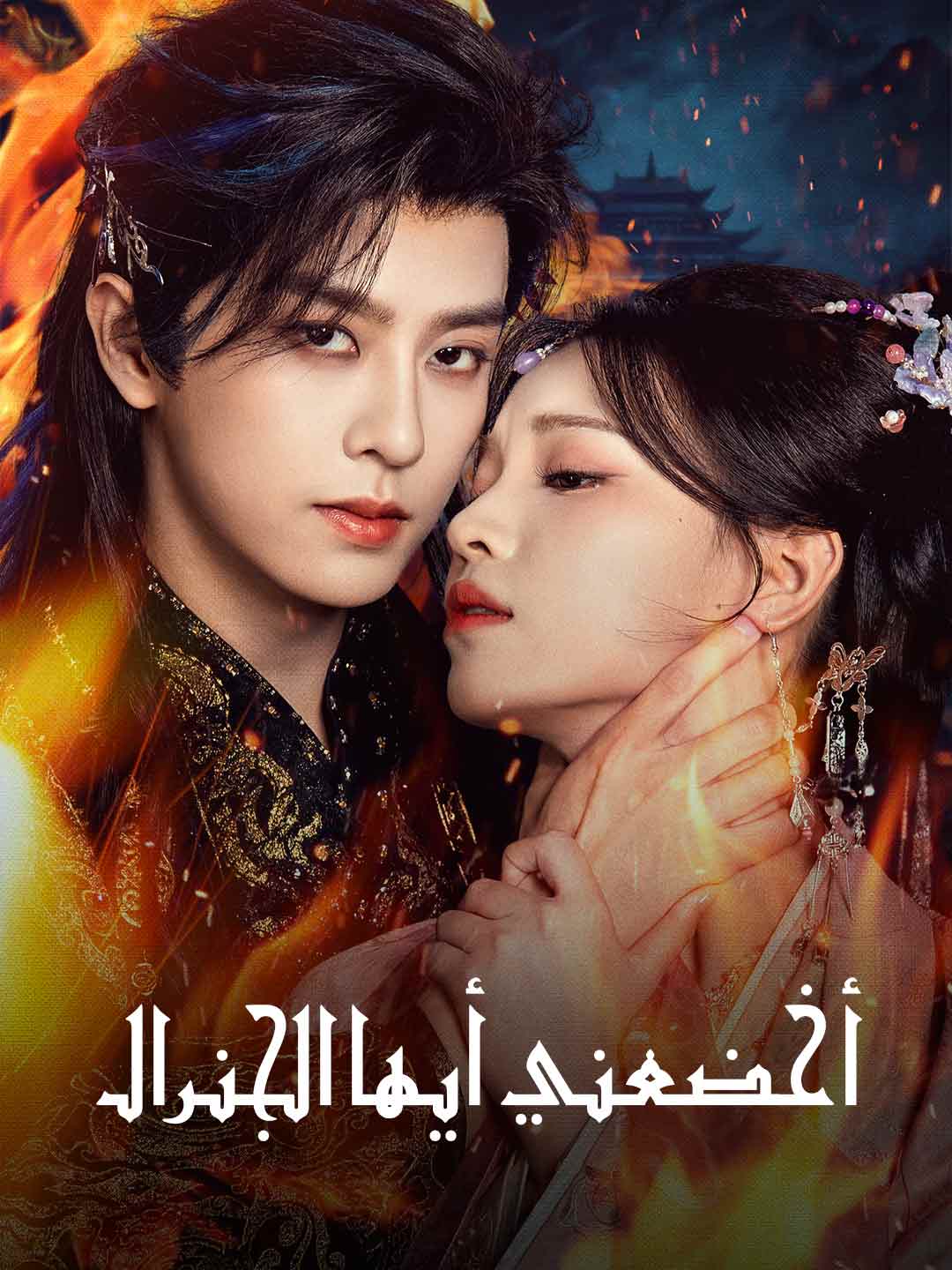 أخضعني أيها الجنرال