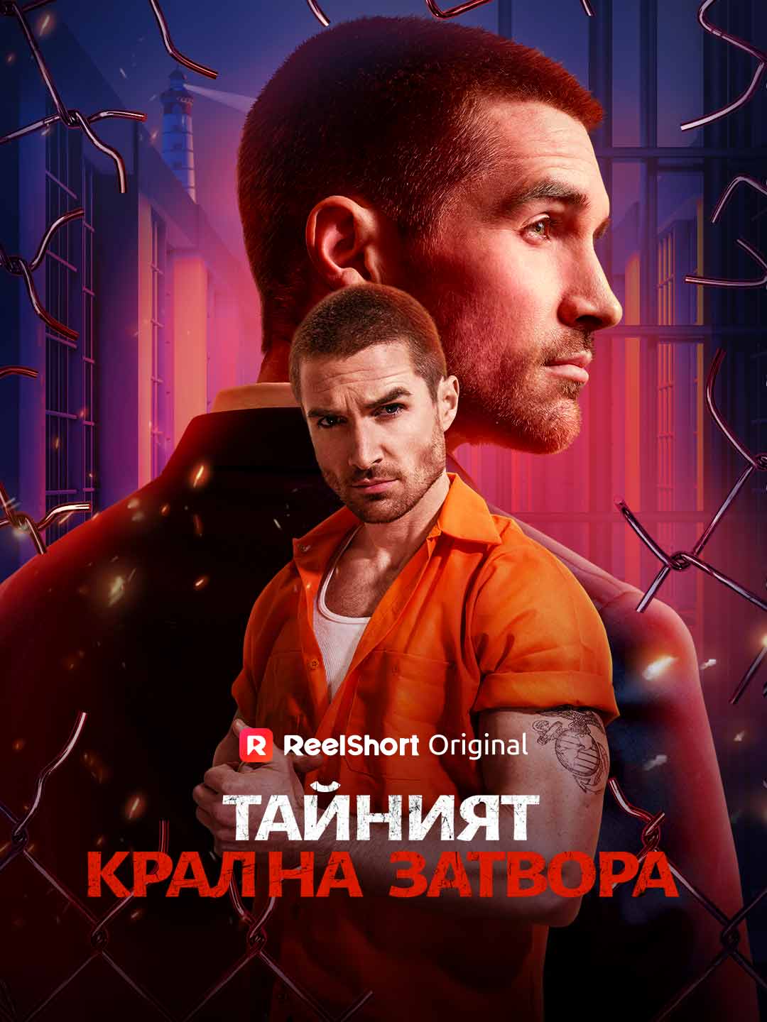 Тайният крал на затвора