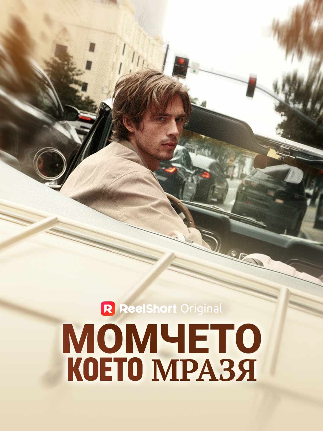 Момчето което мразя