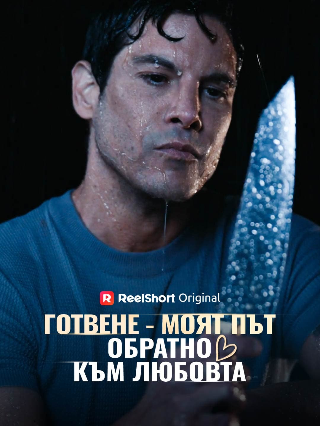 С готвене обратно към любовта