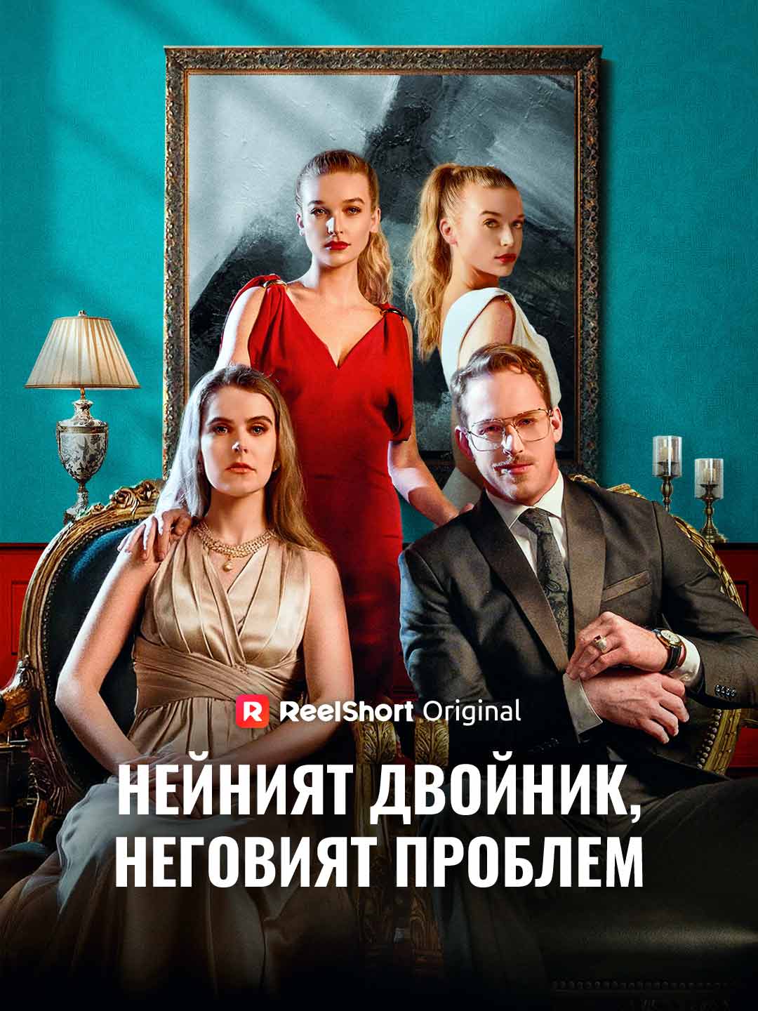 Нейният двойник, неговият проблем