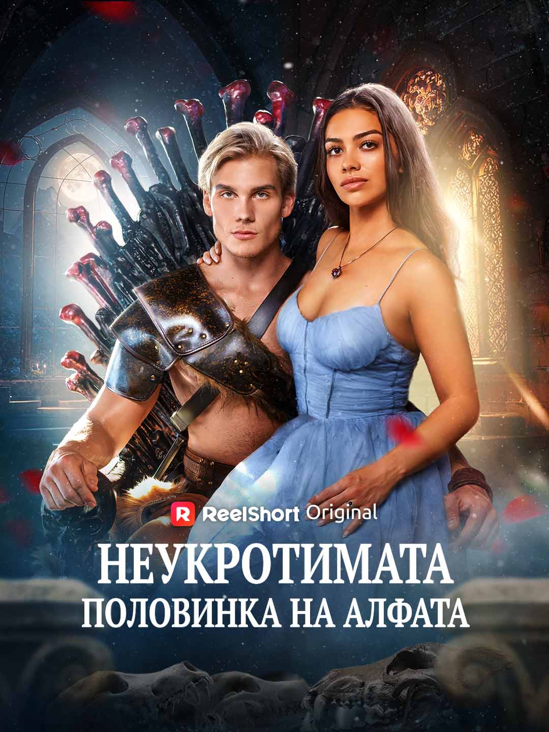 Неукротимата половинка на алфата