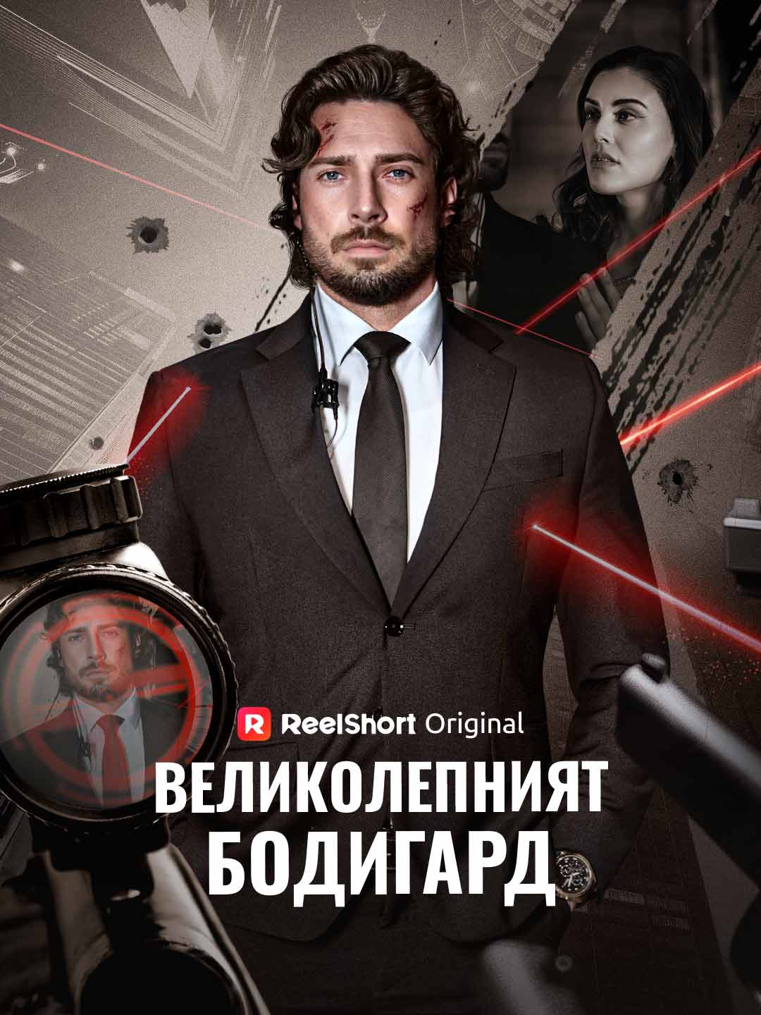 Великолепният бодигард