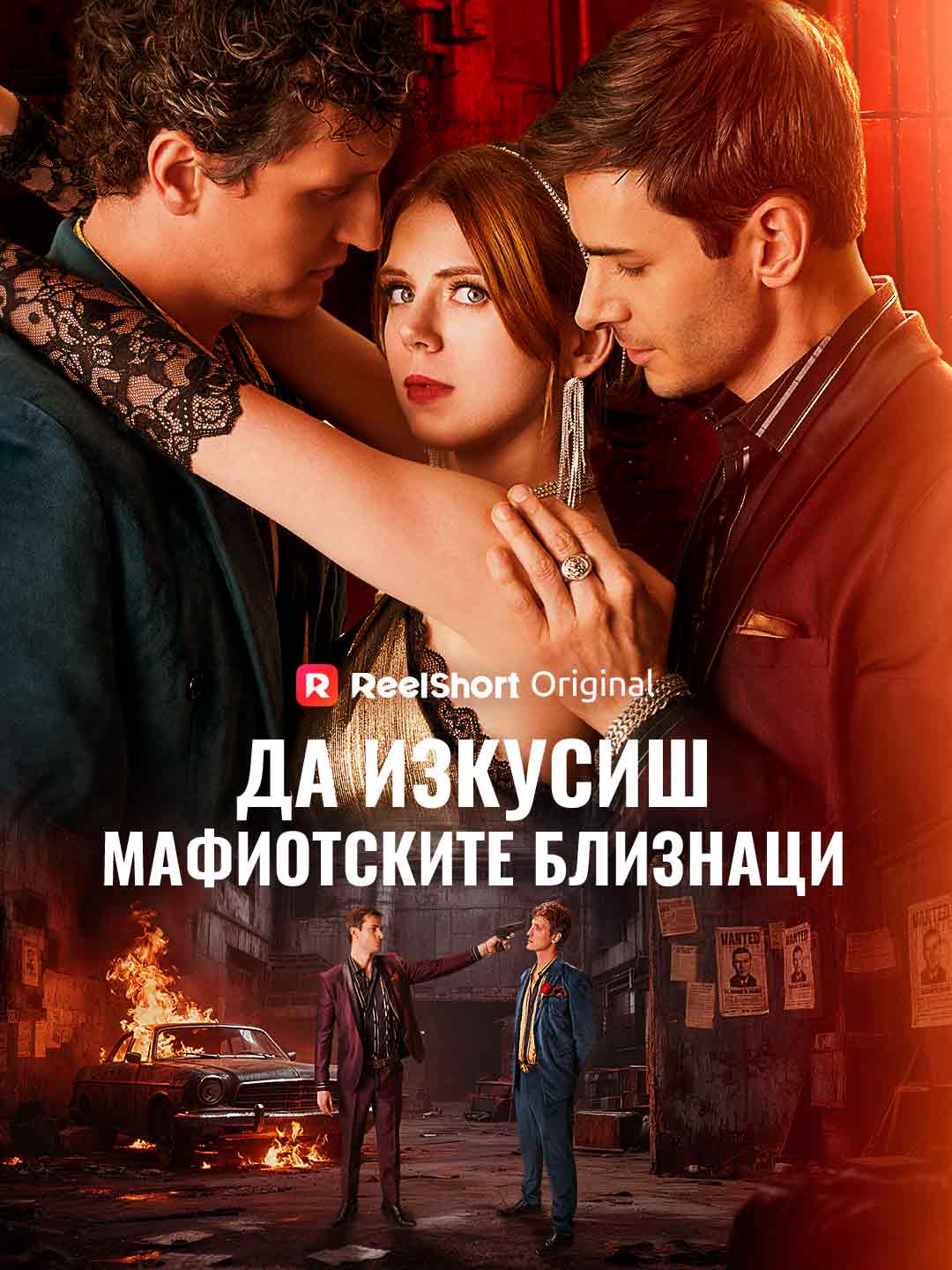 Да изкушиш мафиотските близнаци