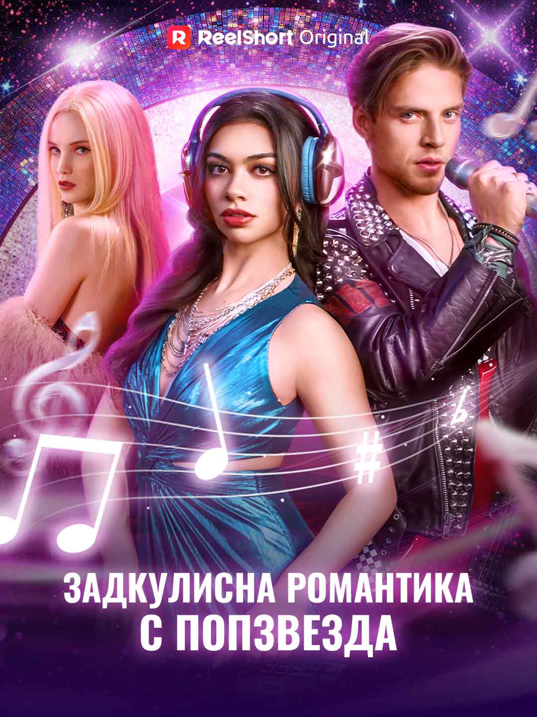 Задкулисна романтика с попзвезда