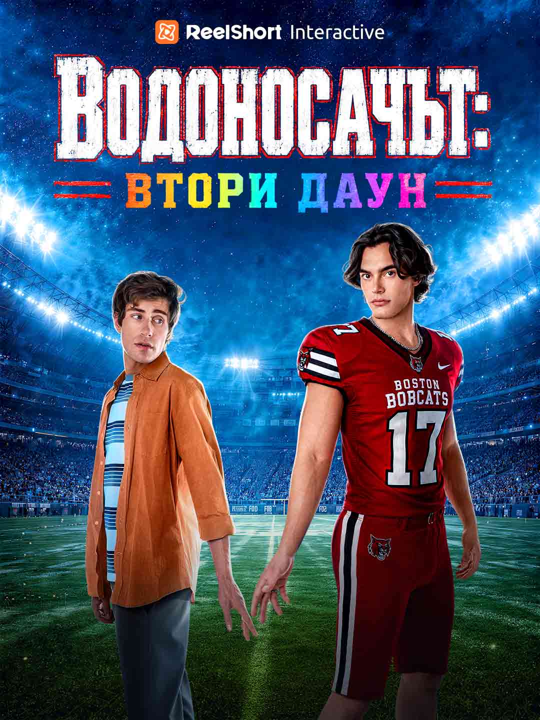 Водоносачът: Втори Даун