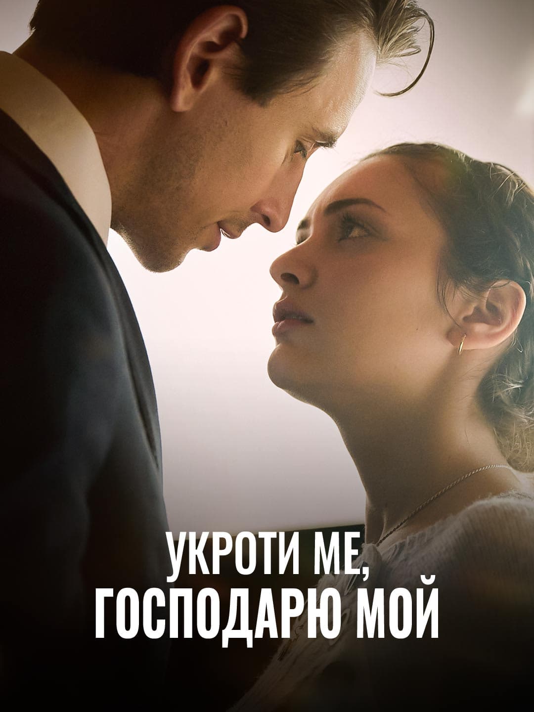 Укроти ме, господарю мой