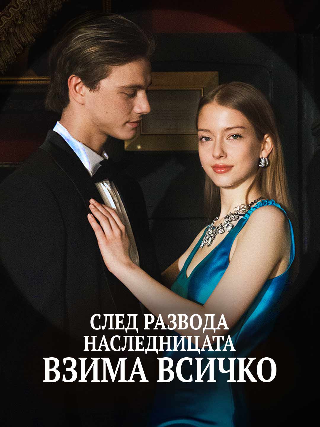 След развода наследницата взима всичко