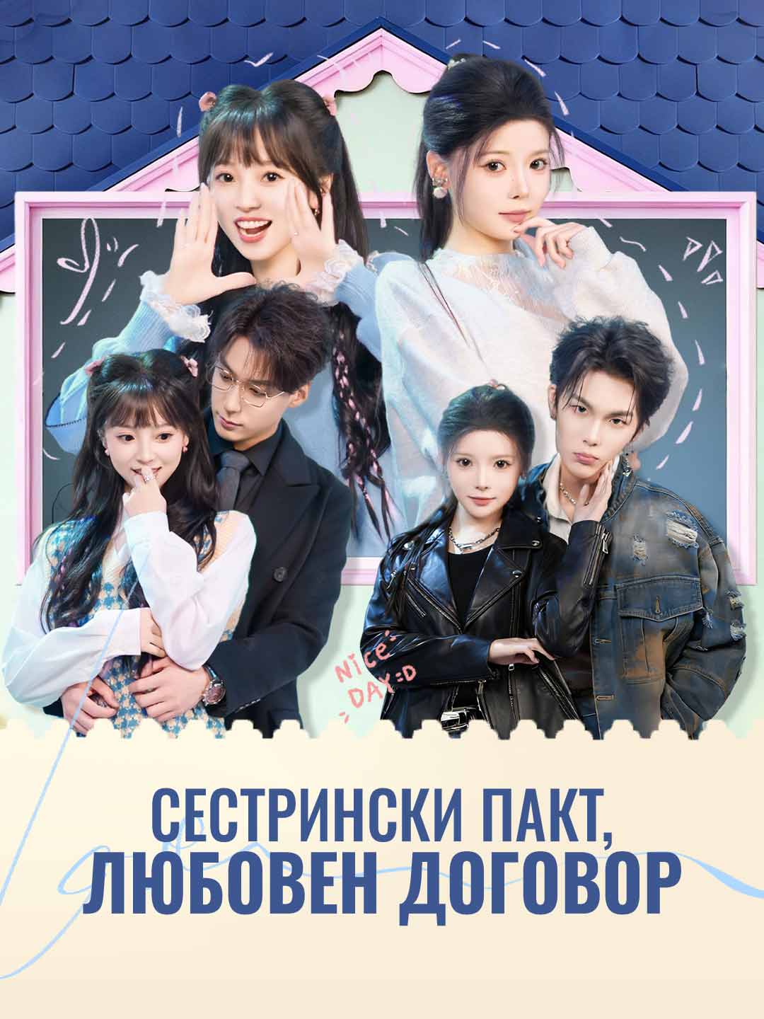 Сестрински пакт, любовен договор