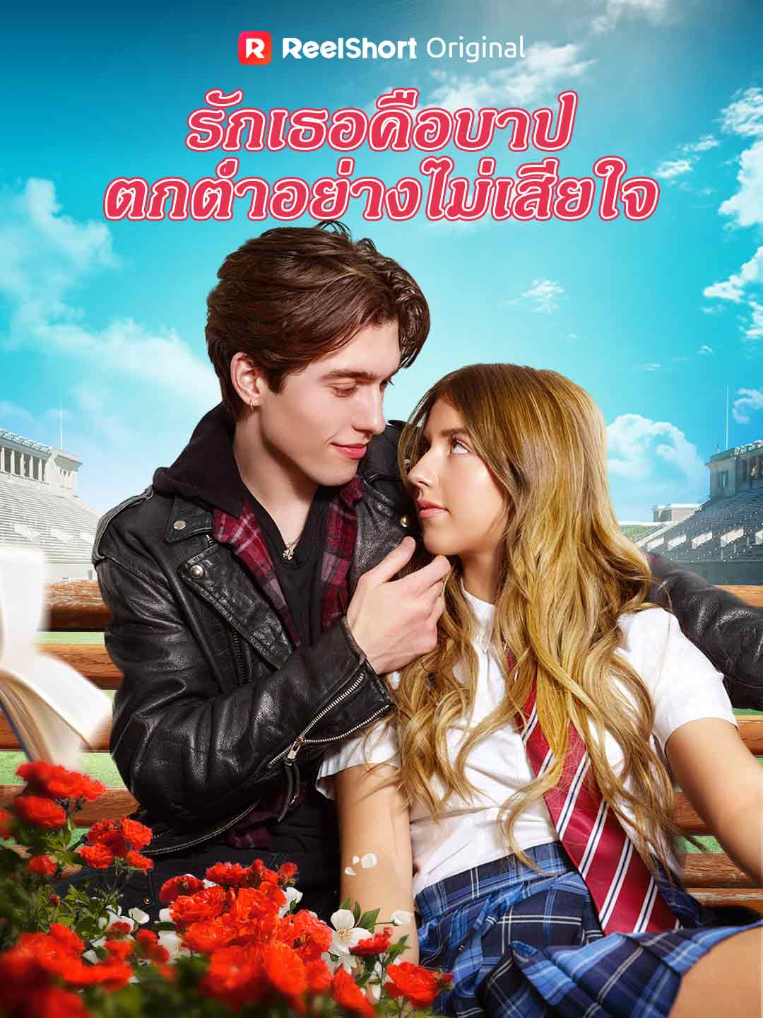 รักเธอคือบาป ตกตํ่าอย่างไม่เสียใจ