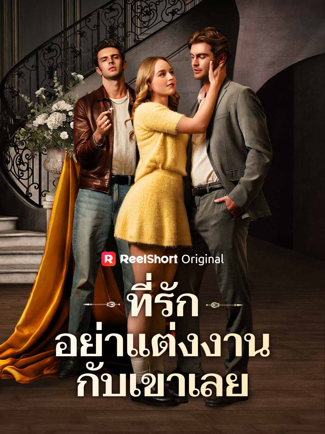 ที่รัก อย่าแต่งงานกับเขาเลย