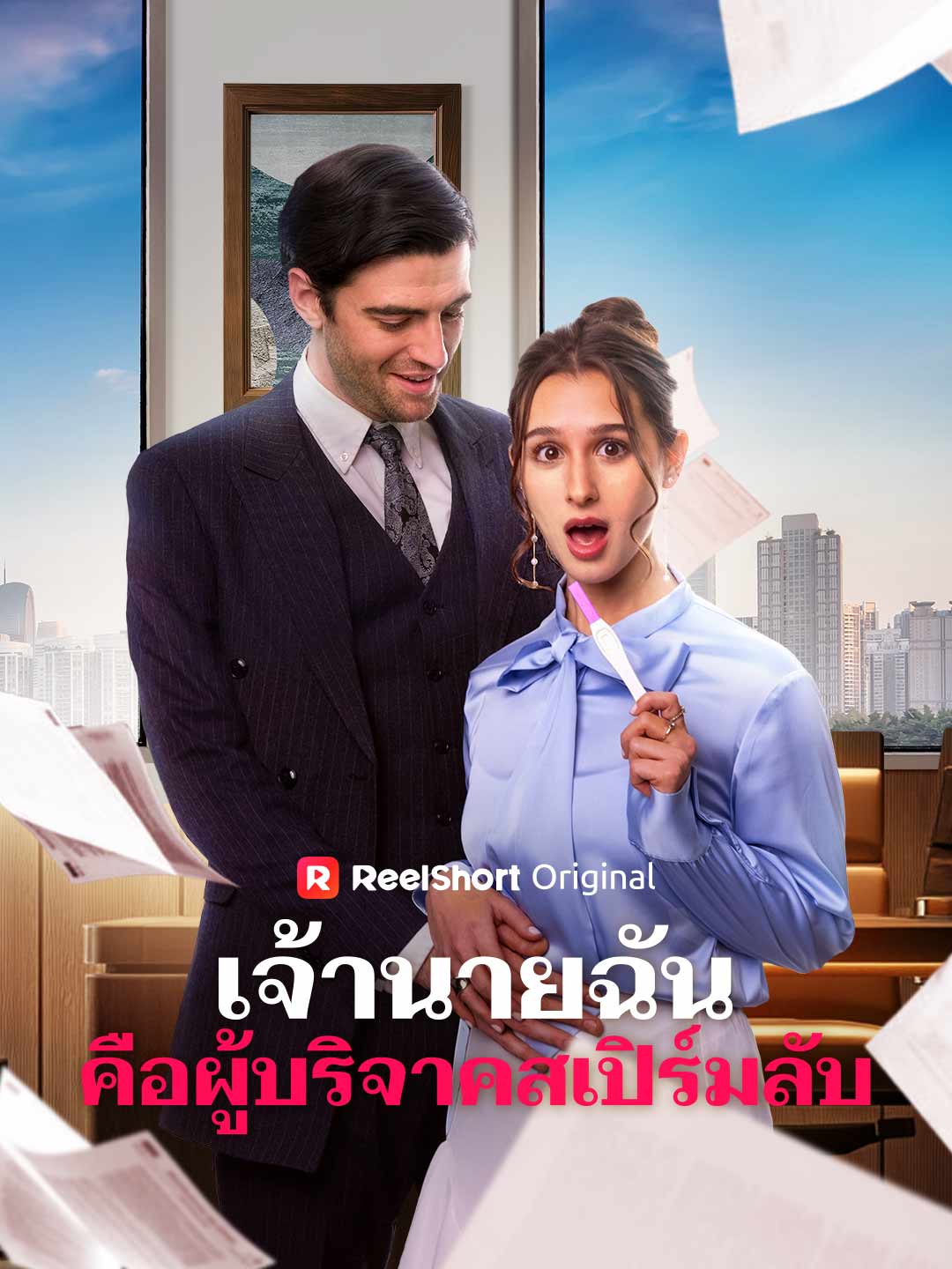 เจ้านายฉันคือผู้บริจาคสเปิร์มลับ