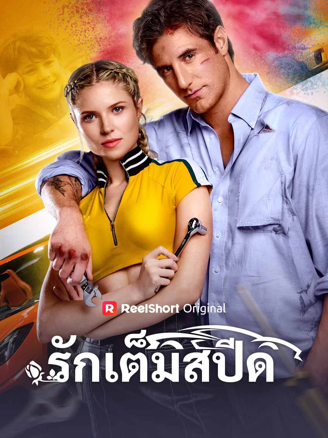 รักเต็มสปีด