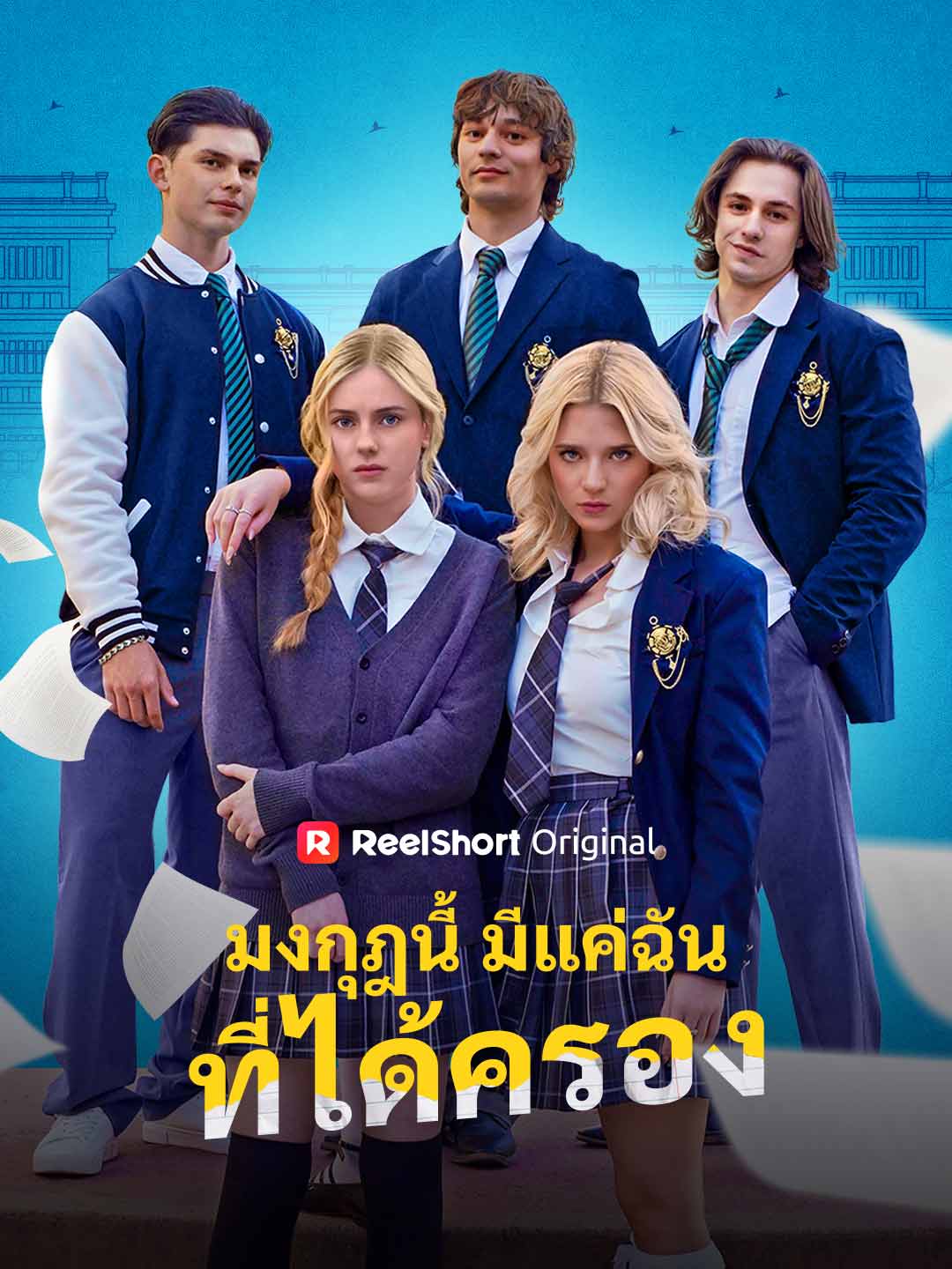 มงกุฎนี้มีแค่ฉันที่ได้ครอง