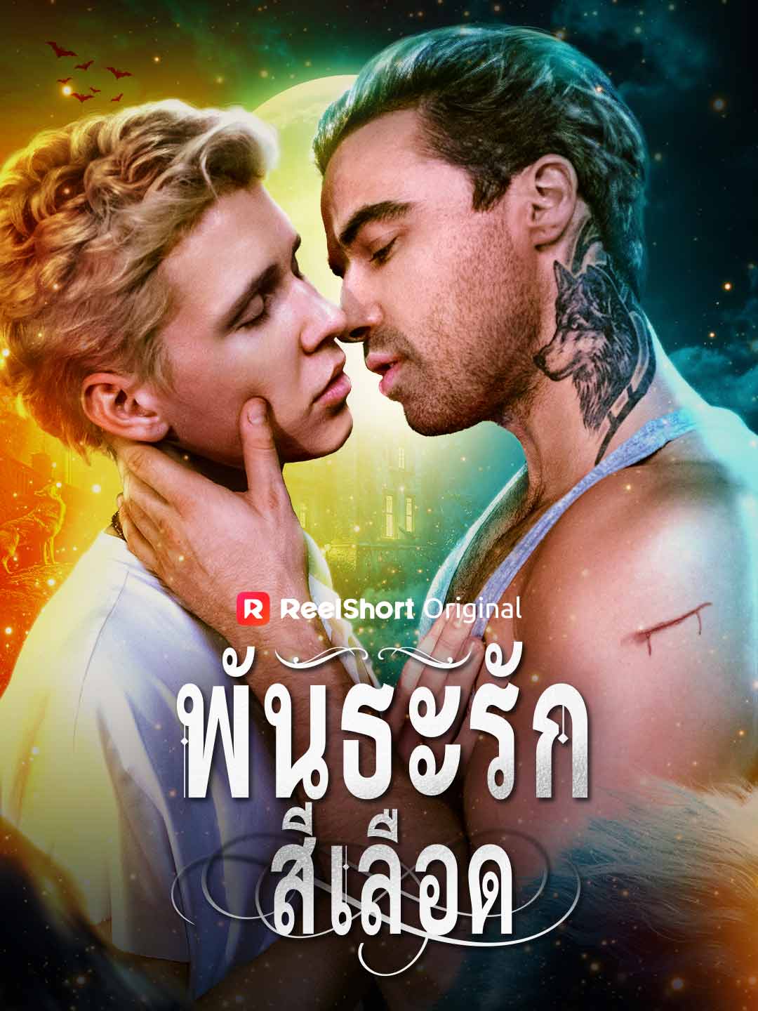 พันธะรักสีเลือด
