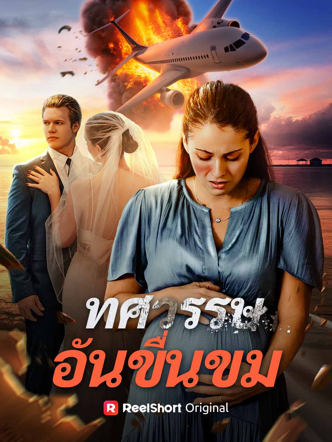 ทศวรรษอันขื่นขม