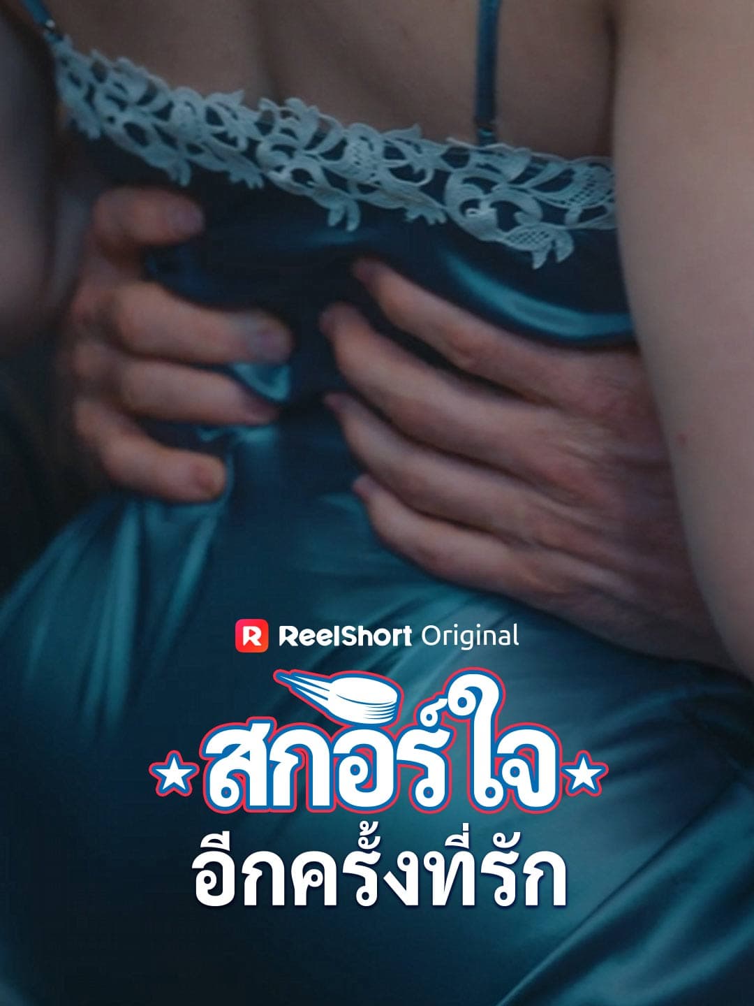 สกอร์ใจอีกครั้งที่รัก