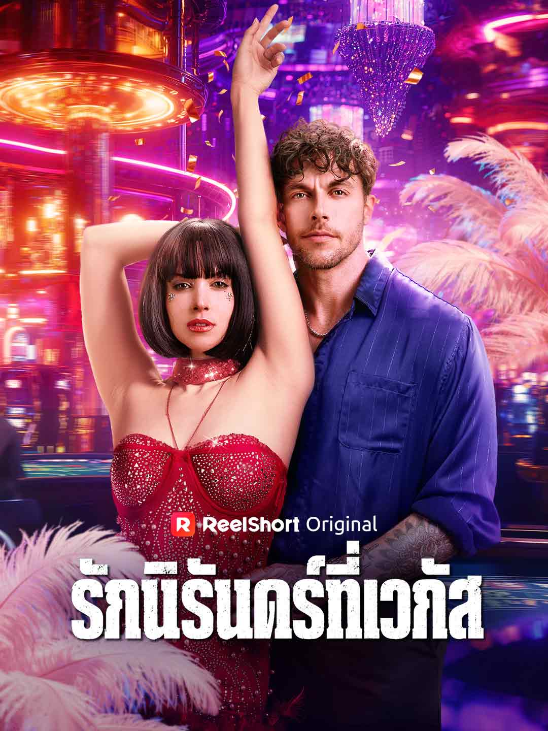 คำสารภาพของนักเปลื้องผ้า