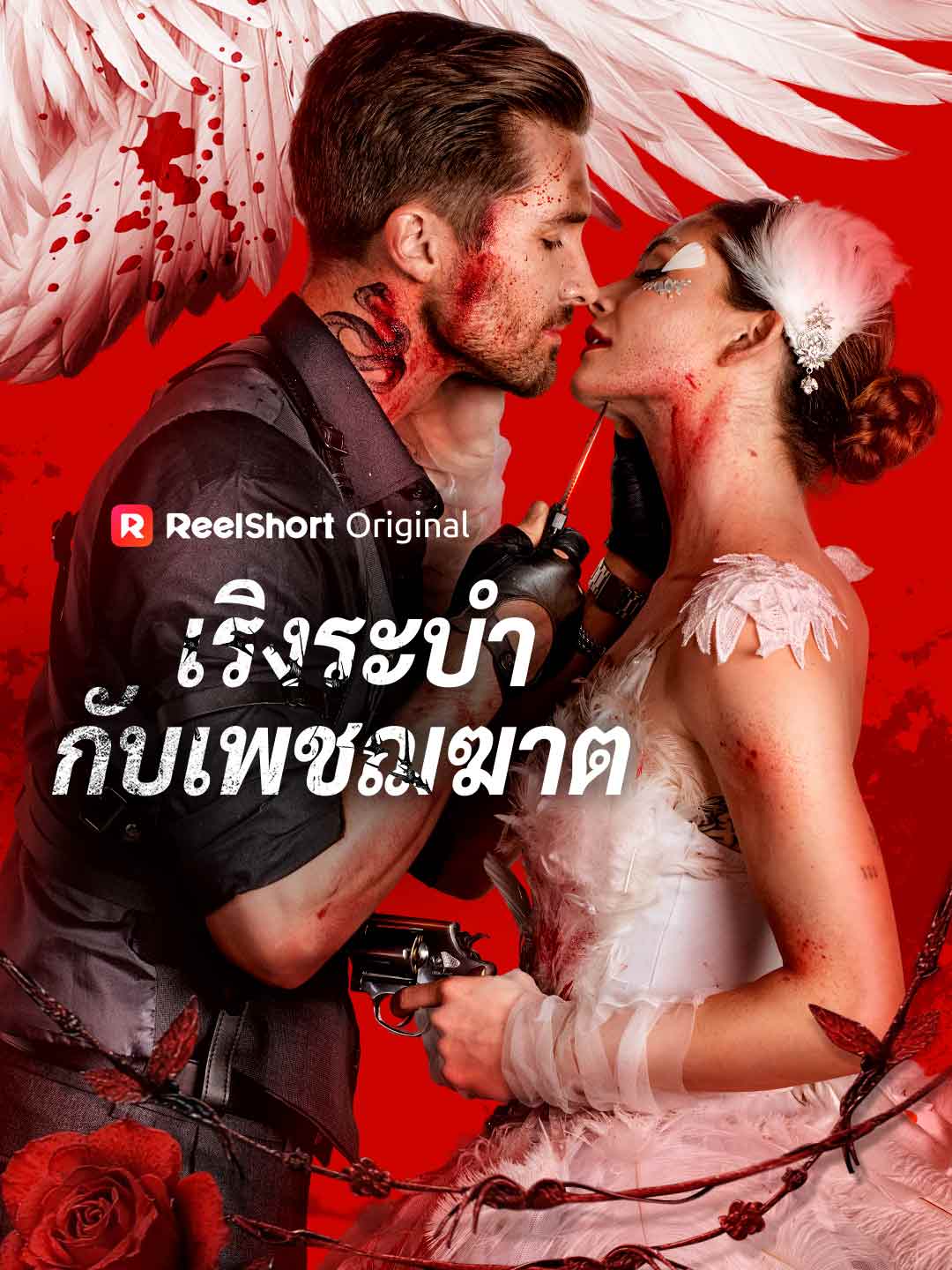 เริงระบำกับเพชฌฆาต