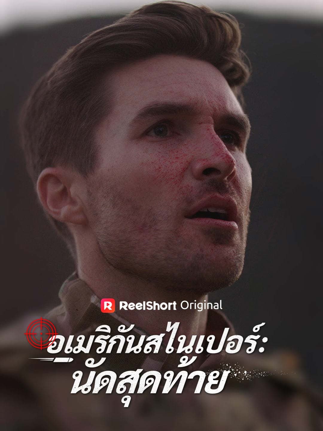 อเมริกันสไนเปอร์: นัดสุดท้าย