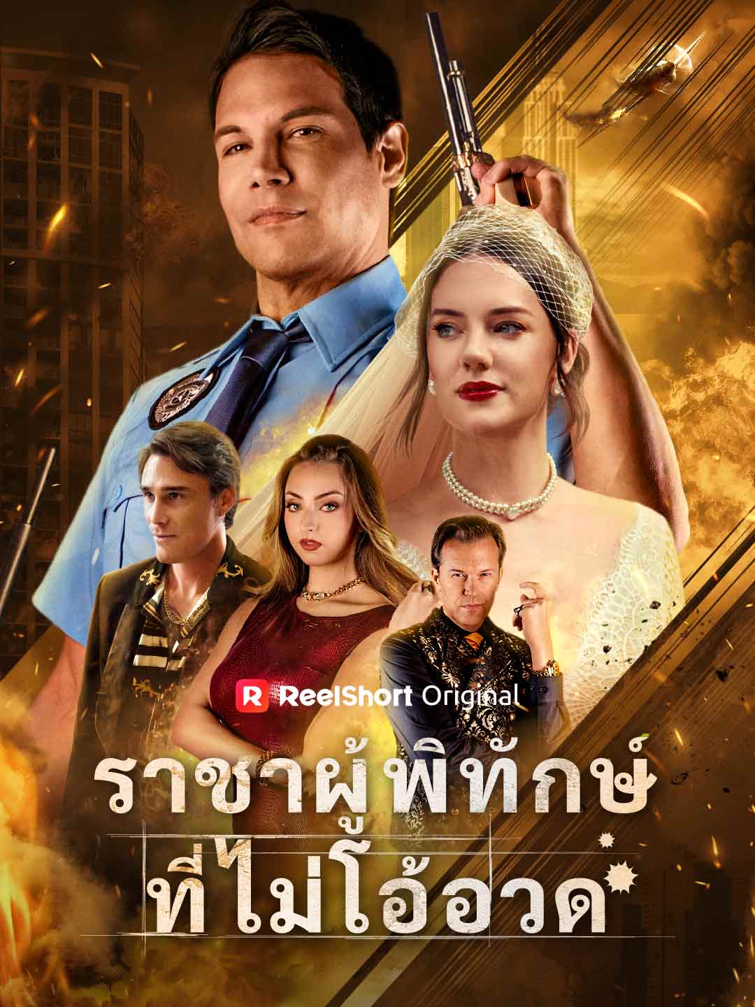 ราชาผู้พิทักษ์ที่ไม่โอ้อวด