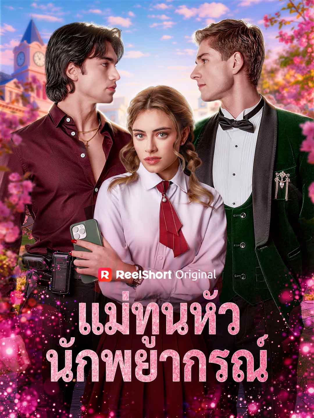 แม่ทูนหัวนักพยากรณ์