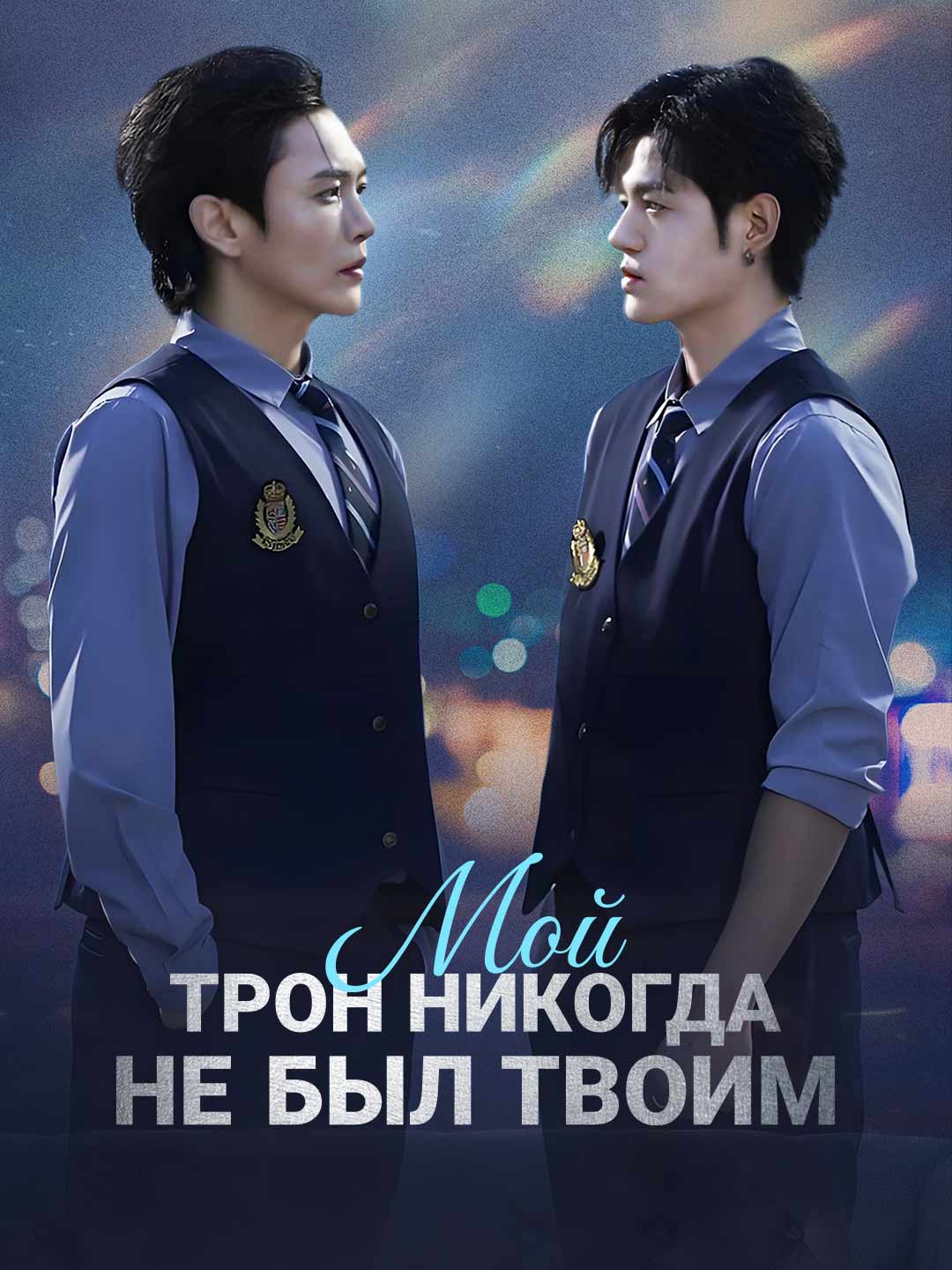 Мой трон никогда не был твоим