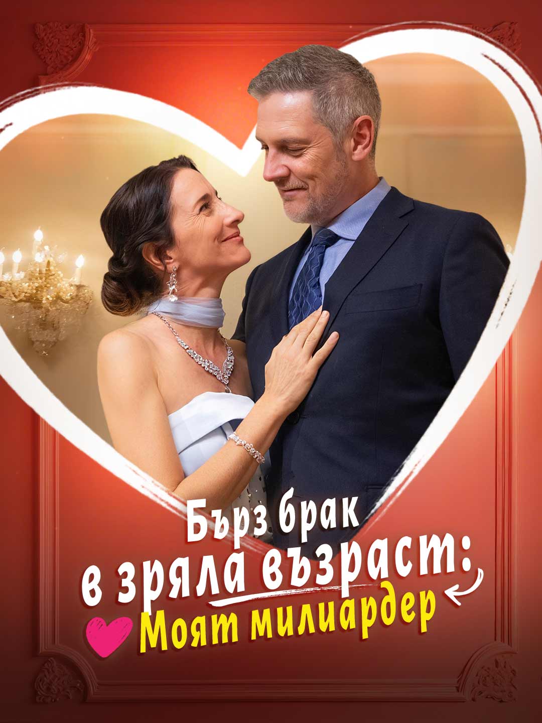 Бърз брак в зряла възраст: Моят милиардер
