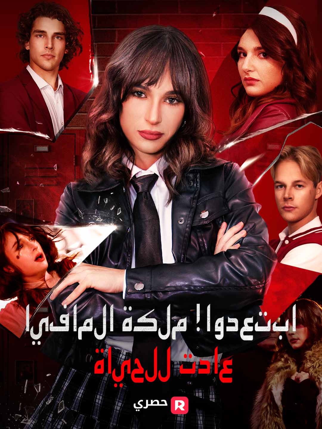 ابتعدوا! ملكة المافيا عادت للحياة