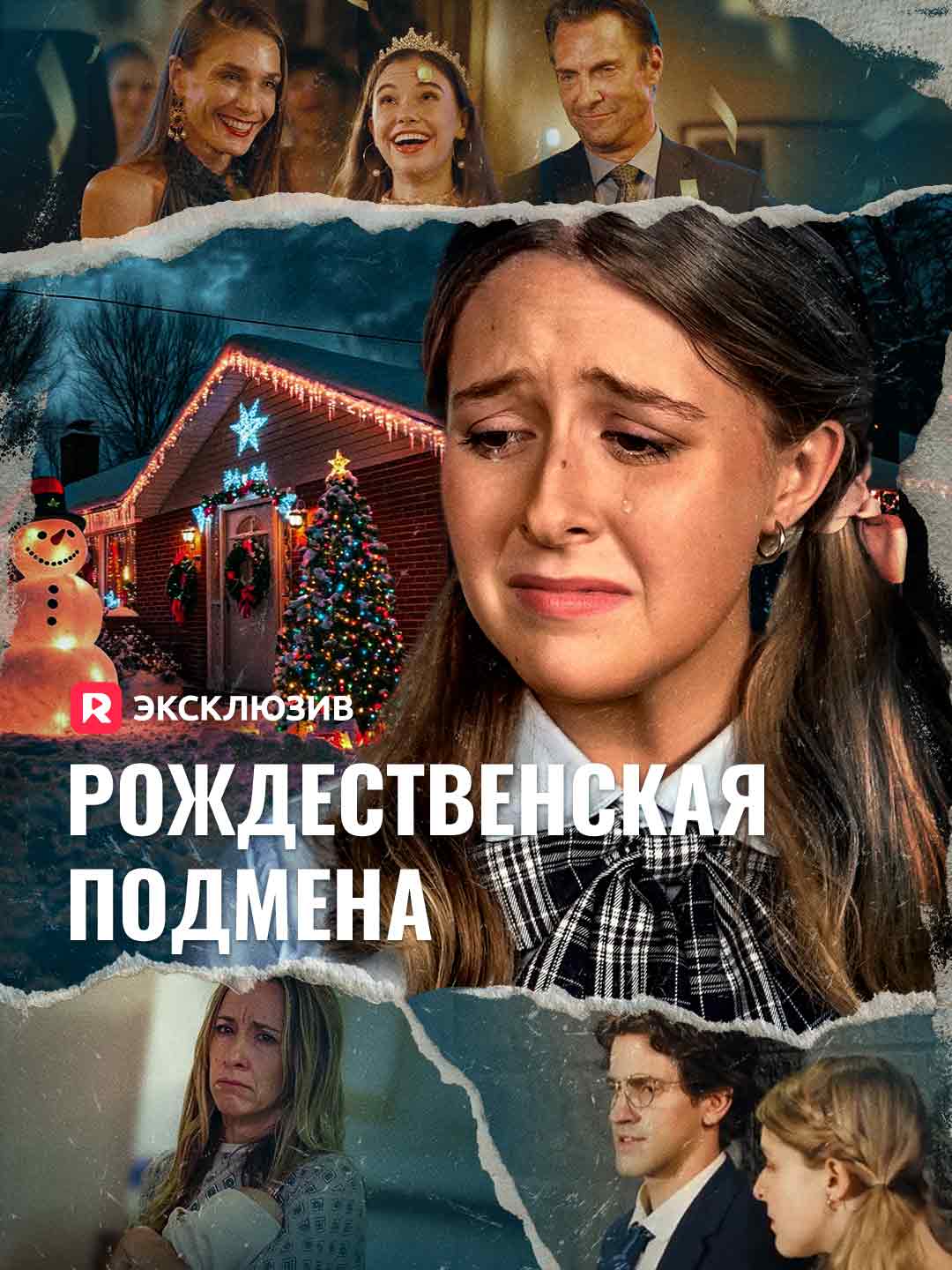Рождественская подмена