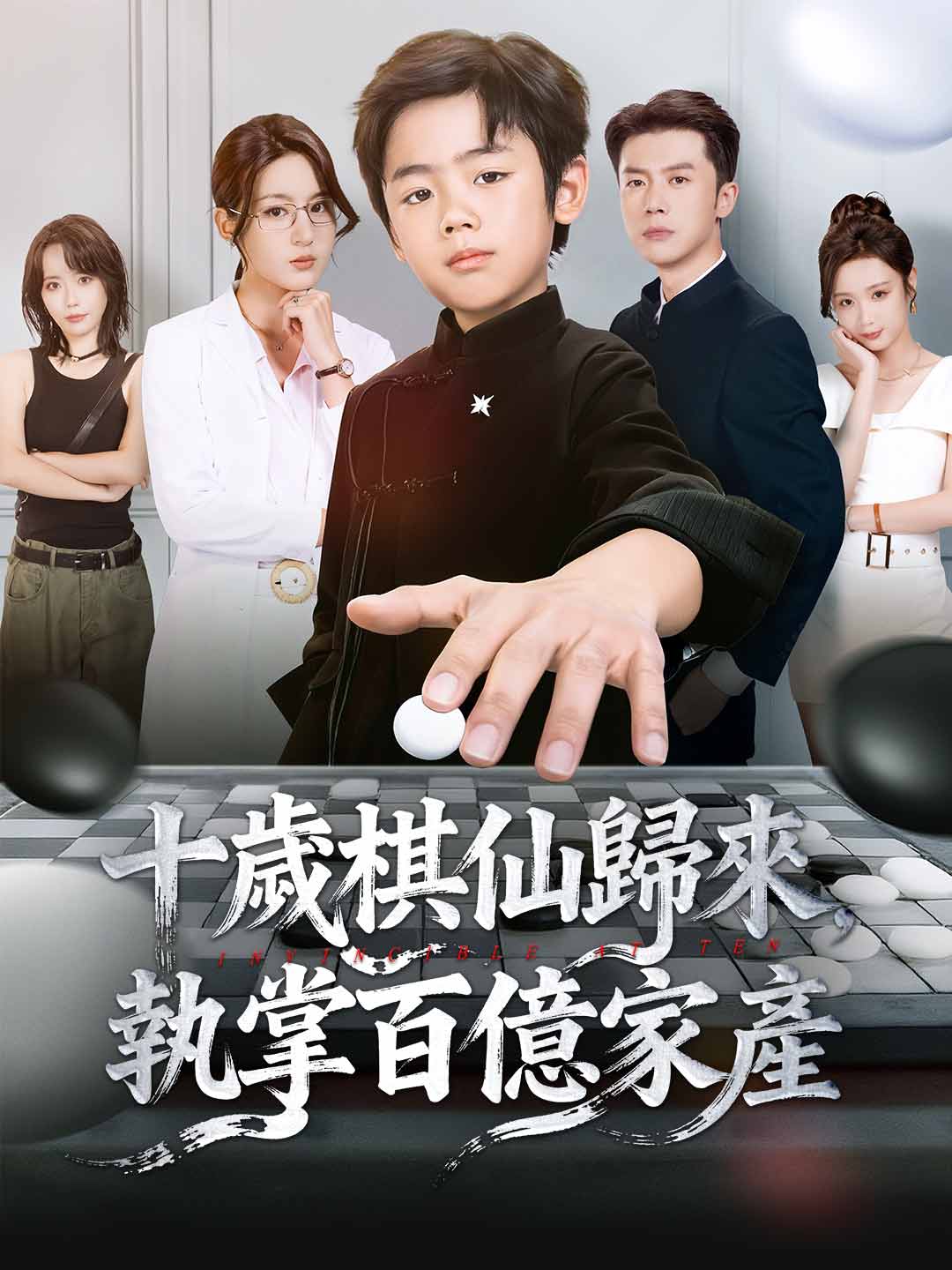 十歲棋仙歸來,執掌百億家產