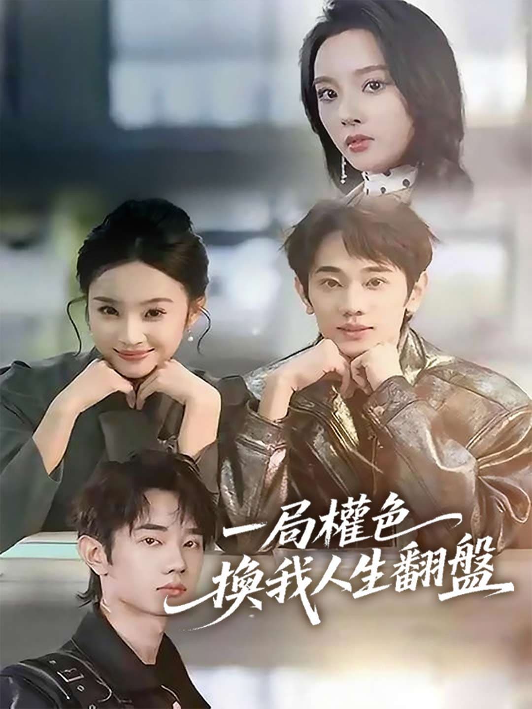 一局權色,換我人生翻盤