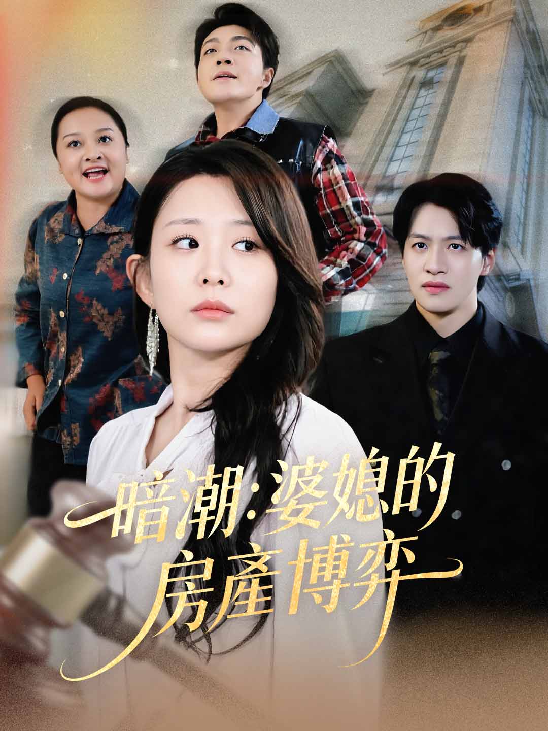 暗潮:婆媳的房產博弈