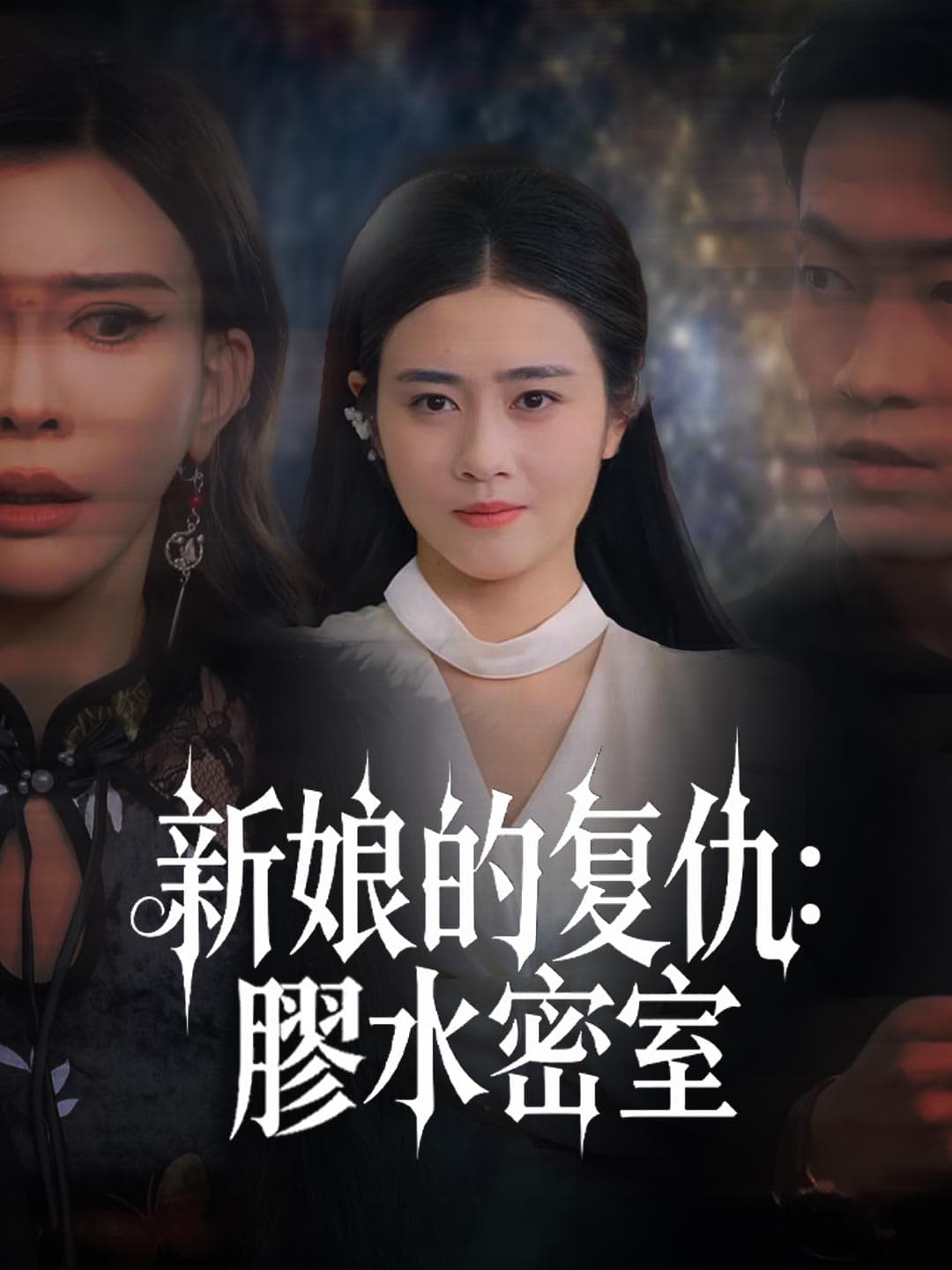 新娘的复仇:膠水密室