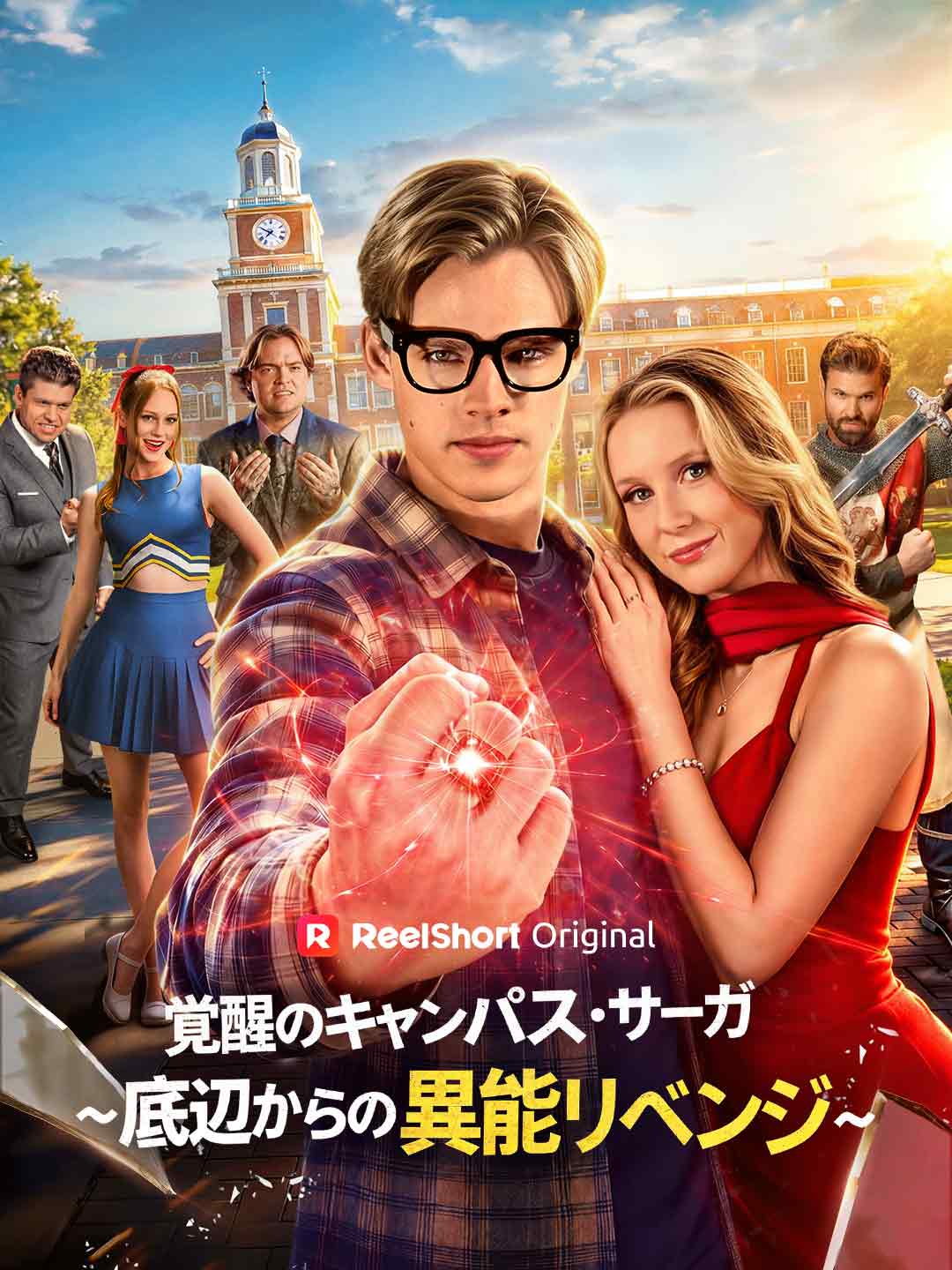 覚醒のキャンパス・サーガ~底辺からの異能リベンジ~