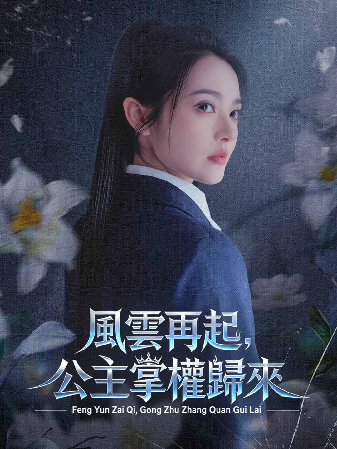 風雲再起,公主掌權歸來