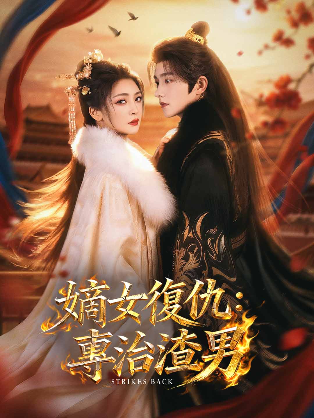 嫡女復仇:專治渣男