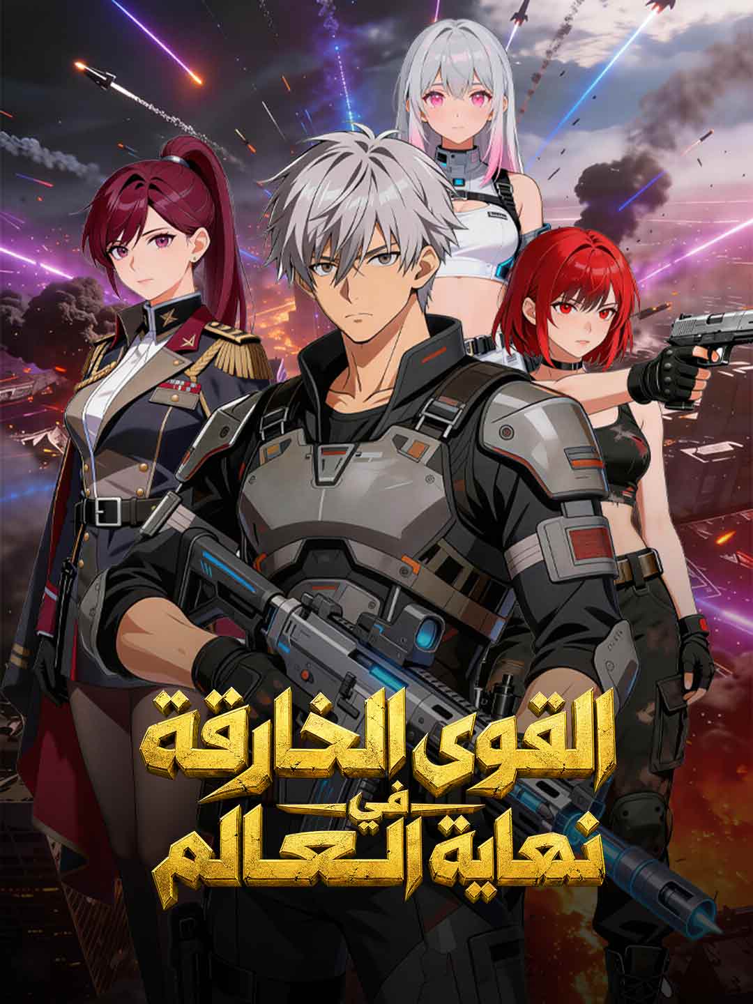 القوى الخارقة في نهاية العالم